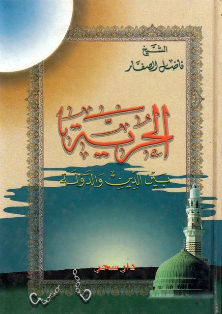 الحرية ، بين الدين والدولة الحرية ، بين الدين والدولة