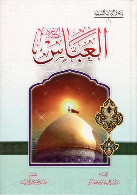 العباس عليه السلام العباس عليه السلام