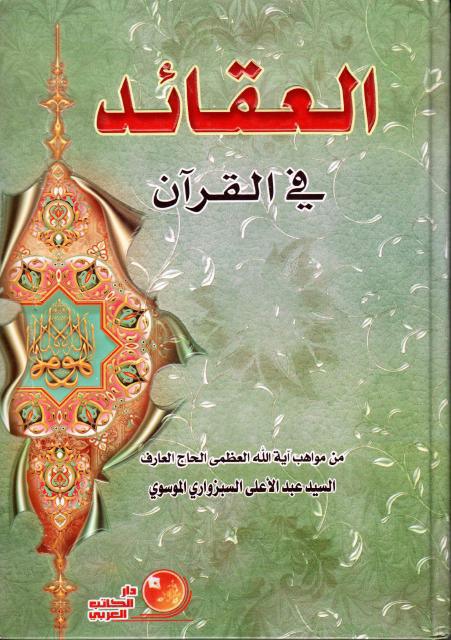 العقائد في القرآن العقائد في القرآن