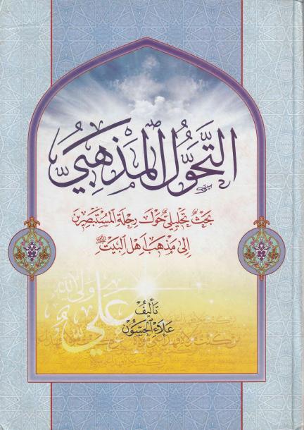 التحول المذهبي التحول المذهبي