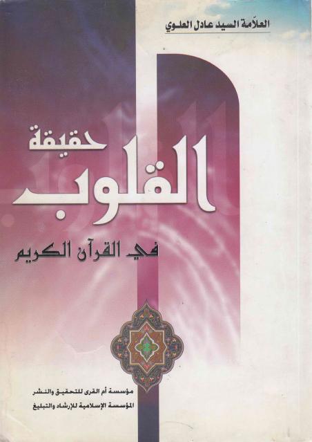 حقيقة القلوب في القرآن الكريم حقيقة القلوب في القرآن الكريم