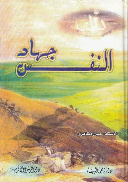 جهاد النفس جهاد النفس