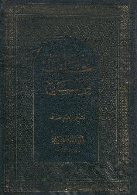 حلب والتشيع حلب والتشيع