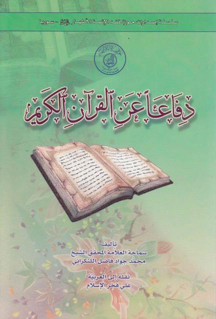 دفاعاً عن القرآن الكريم