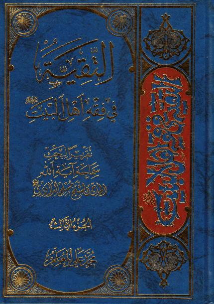 التقية في فقه أهل البيت عليهم السلام 