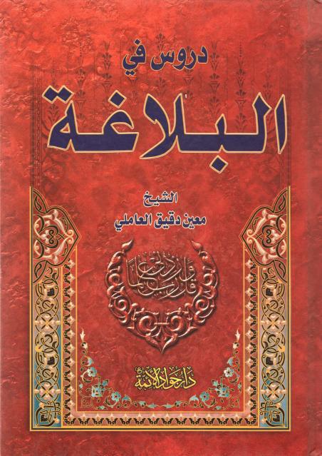 دروس في البلاغة دروس في البلاغة