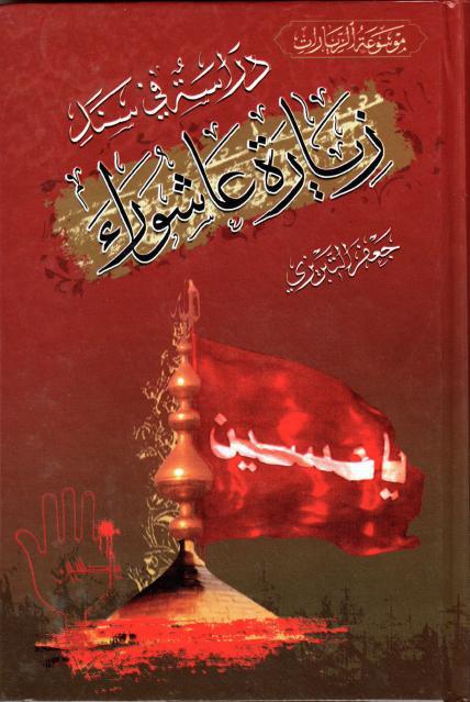 دراسة في سند زيارة عاشوراء دراسة في سند زيارة عاشوراء