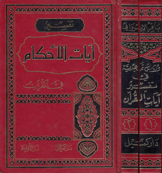 دروس تمهيدية في تفسير آيات الأحكام من القرآن - دروس تمهيدية في تفسير آيات الأحكام من القرآن -