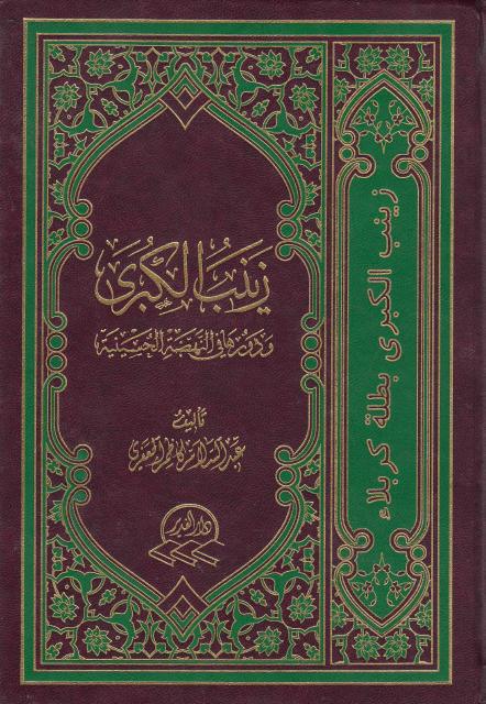 زينب الكبرى ، ودورها في النهضة الحسينية