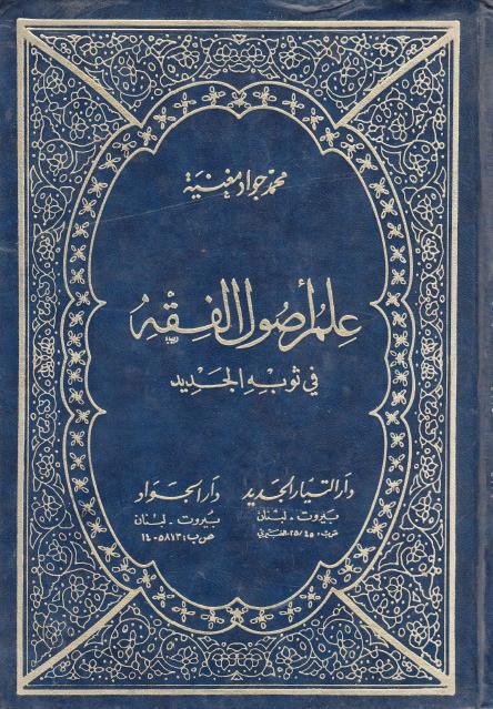 علم أصول الفقه في ثوبه الجديد علم أصول الفقه في ثوبه الجديد