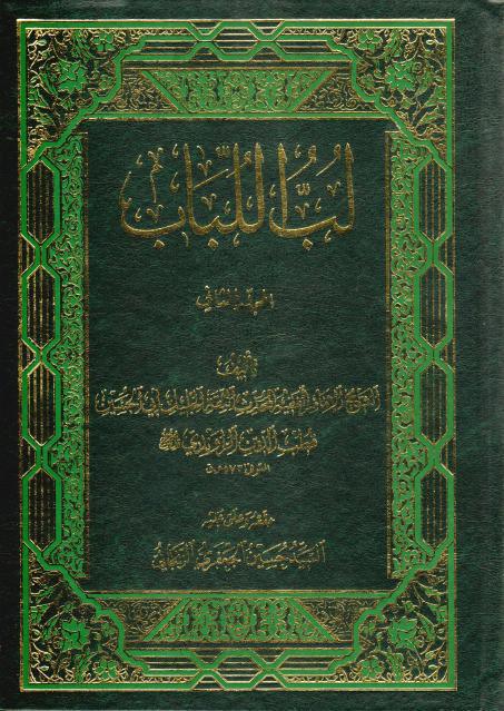 لب اللباب لب اللباب