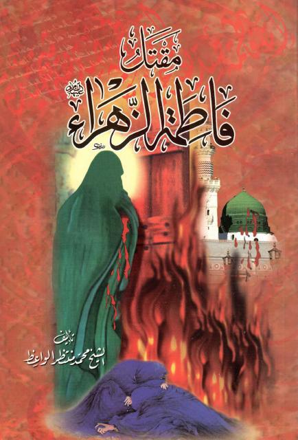 مقتل فاطمة الزهراء (عليها السلام) مقتل فاطمة الزهراء (عليها السلام)