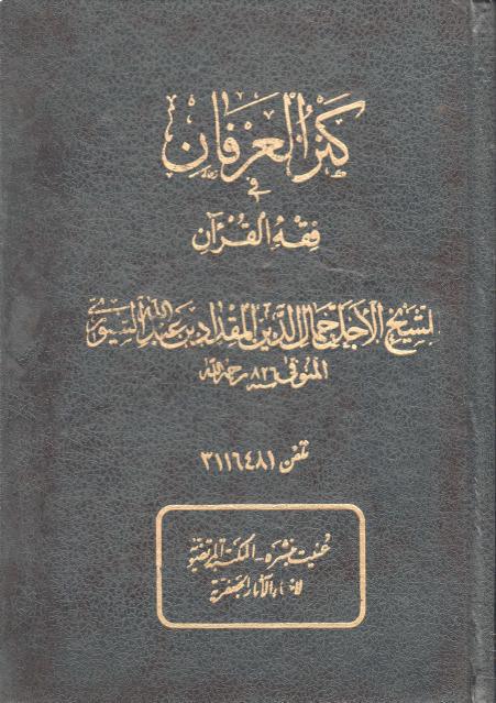 كنز العرفان في فقه القرآن - كنز العرفان في فقه القرآن -