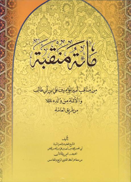 مائة منقبة