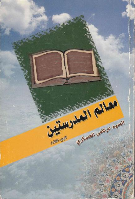 معالم المدرستين 