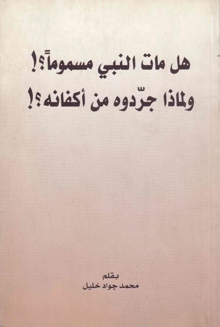 هل مات النبي مسموماً ؟! ولماذا جرّدوه من أكفانه ؟! هل مات النبي مسموماً ؟! ولماذا جرّدوه من أكفانه ؟!