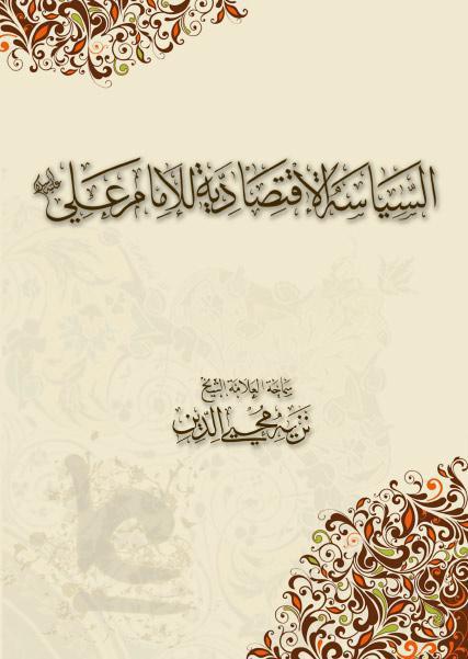 السياسة الاقتصادية للإمام علي عليه السلام السياسة الاقتصادية للإمام علي عليه السلام