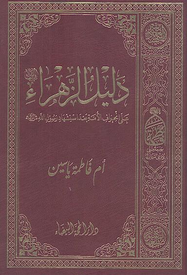 دليل الزهراء على انحراف الأمة بعد استشهاد رسول الله