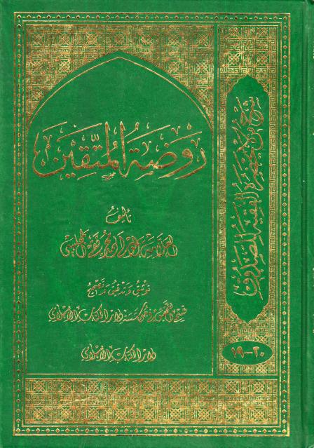 روضة المتقين في شرح أخبار الأئمة المعصومين روضة المتقين في شرح أخبار الأئمة المعصومين