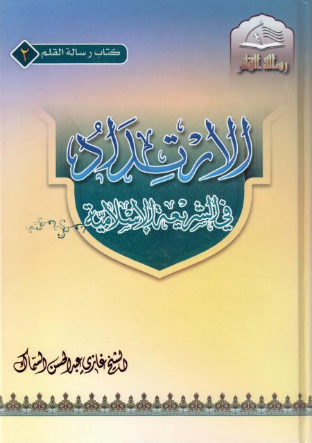 الإرتداد في الشريعة الإسلامية الإرتداد في الشريعة الإسلامية