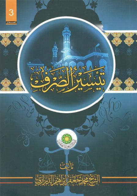 تيسير الصرف تيسير الصرف