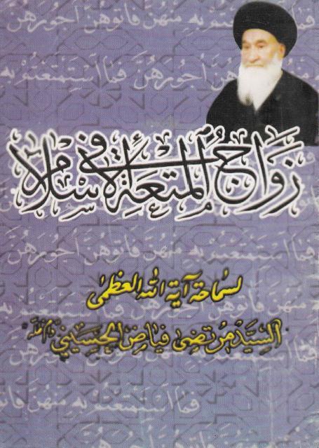 زواج المتعة في الإسلام زواج المتعة في الإسلام