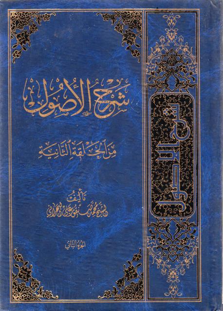 شرح الأصول من الحلقة الثانية 