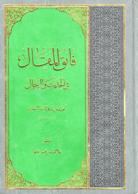 فائق المقال في الحديث والرجال فائق المقال في الحديث والرجال