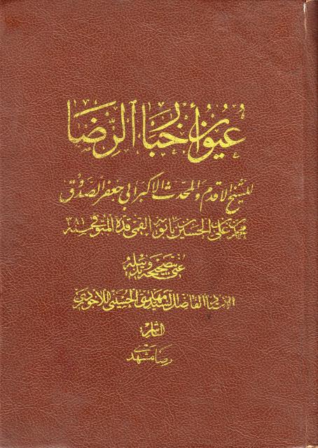 عيون أخبار الرضا 