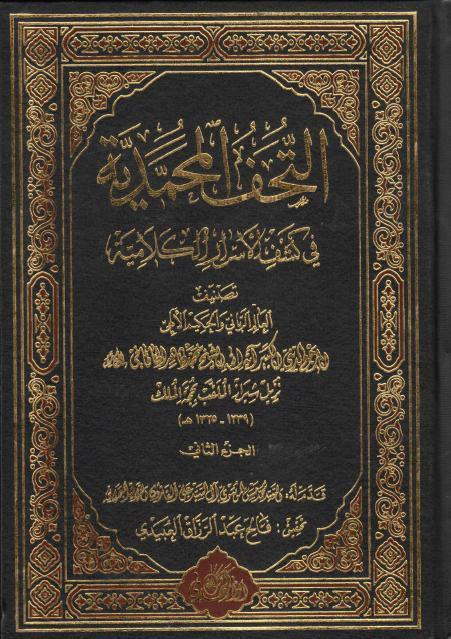 التحفة المحمدية، في كشف الأسرار الكلامية 