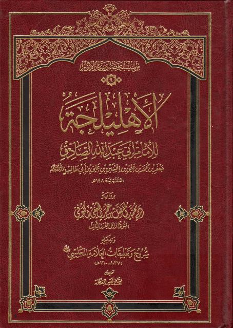 الأهليلجة لإبي عبدالله الصادق الأهليلجة لإبي عبدالله الصادق