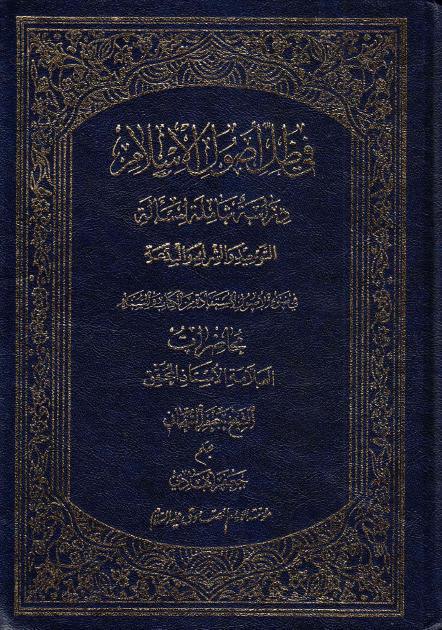 في ظل أصول الإسلام ، محاضرات الشيخ جعفر السبحاني في ظل أصول الإسلام ، محاضرات الشيخ جعفر السبحاني