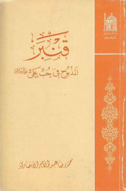 قنبر، المذبوح في حب علي (عليه السلام)