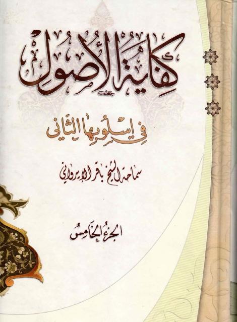 كفاية الأصول ، في إسلوبها الثاني كفاية الأصول ، في إسلوبها الثاني