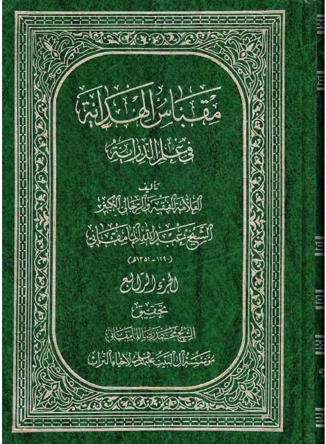 مقباس الهداية في علم الدراية ، المستدركات ، النتائج 