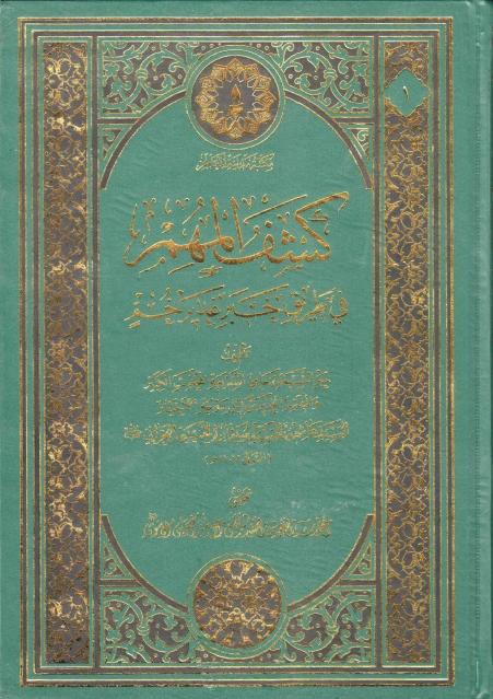 كشف المهم في طريق خبر غدير خم كشف المهم في طريق خبر غدير خم