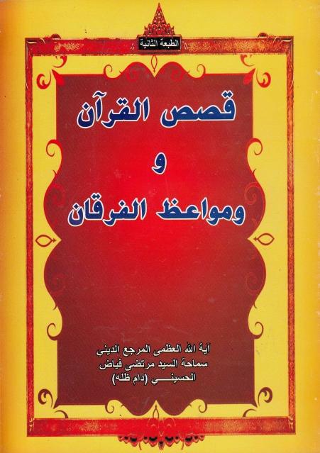 قصص القرآن ومواعظ الفرقان قصص القرآن ومواعظ الفرقان