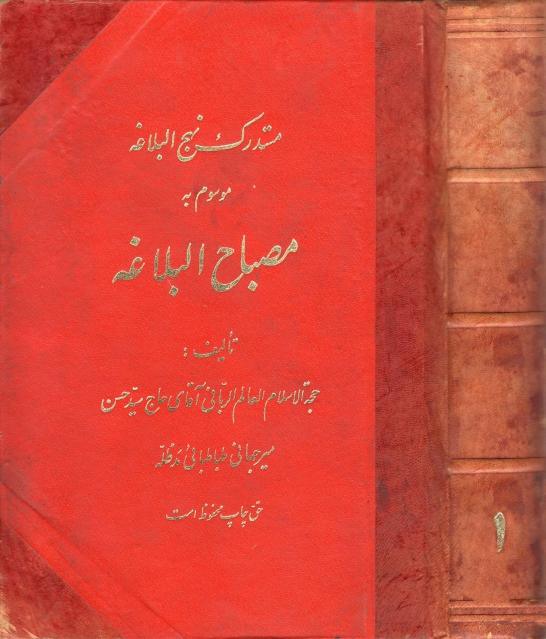 مستدرك نهج البلاغة الموسوم بـ مصباح البلاغة