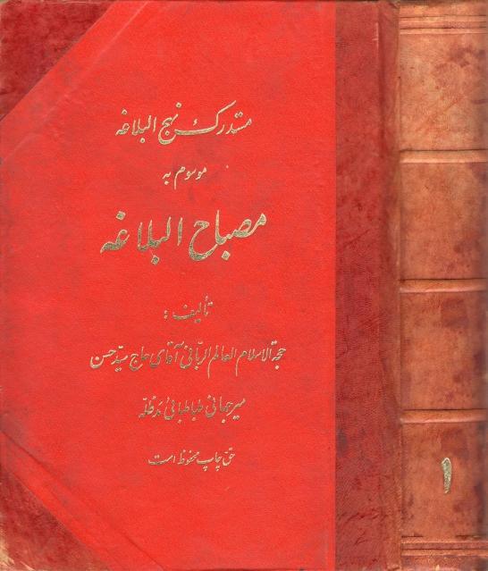 مستدرك نهج البلاغة الموسوم بـ مصباح البلاغة مستدرك نهج البلاغة الموسوم بـ مصباح البلاغة