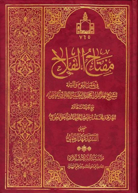 مفتاح الفلاح، في عمل اليوم والليلة مفتاح الفلاح، في عمل اليوم والليلة
