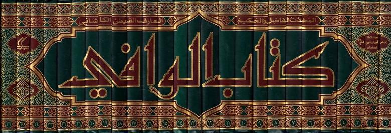 كتاب الوافي كتاب الوافي