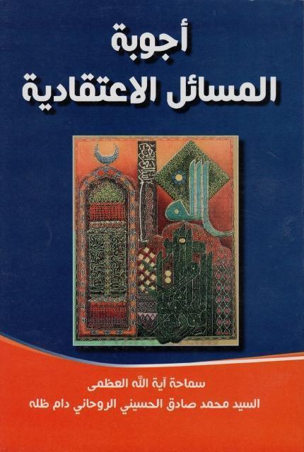 أجوبة المسائل الاعتقادية