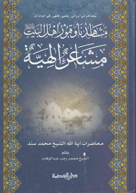 مشاهدنا وقبور أهل البيت عليهم السلام مشاعرٌ إلهية مشاهدنا وقبور أهل البيت عليهم السلام مشاعرٌ إلهية
