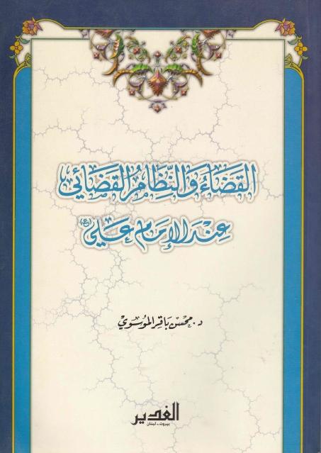 القضاء والنظام القضائي عند الإمام علي القضاء والنظام القضائي عند الإمام علي