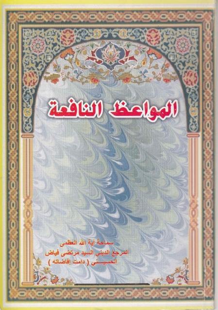 المواعظ النافعة المواعظ النافعة