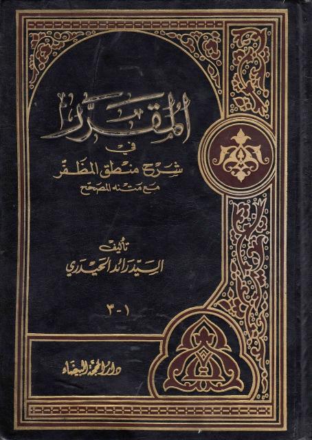 المقرر في شرح منطق المظفر ، مع متنه المصحح