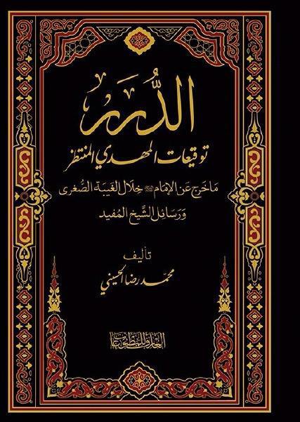 الدرر، توقيعات المهدي المنتظر الدرر، توقيعات المهدي المنتظر