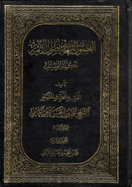 الفصول المهمة في أصول الأئمة (عليهم السلام)، تكملة الوسائل الفصول المهمة في أصول الأئمة (عليهم السلام)، تكملة الوسائل