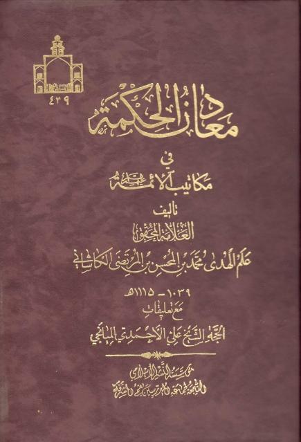 معادن الحكمة في مكاتيب الأئمة عليهم السلام 