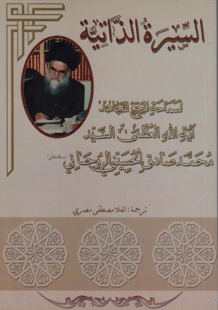 السيرة الذاتية، لسماحة المرجع المجاهد آية الله العظمي السيد محمد صادق الحسيني الروحاني